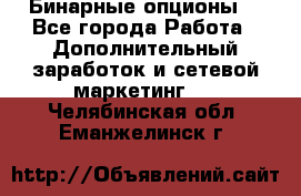  Бинарные опционы. - Все города Работа » Дополнительный заработок и сетевой маркетинг   . Челябинская обл.,Еманжелинск г.